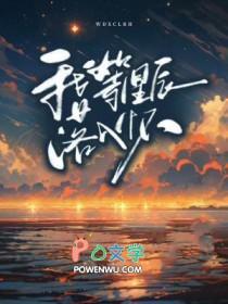 等星辰坠落歌词