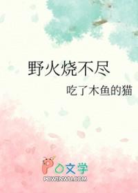 野火烧不尽四缺一
