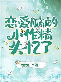 恋爱脑小花是谁