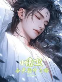 暗卫穿越到现代