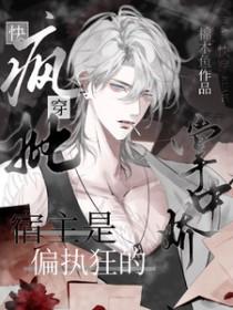 快穿疯批宿主是偏执狂的掌中娇TXT