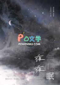 夜夜无眠歌曲