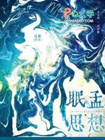 眠思梦想