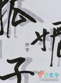 狐媚子撩汉全攻略
