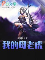 我的母老虎妈妈四年级作文400字怎么写