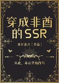 穿成非酋的SSRtxt