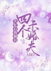 失忆后我有了5个男朋友