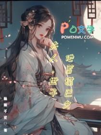 世子夫人知乎免费阅读