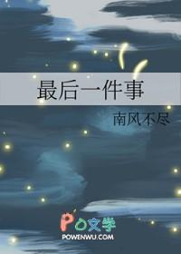 最后一件事是什么