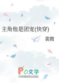 主角他是团宠(快穿)　　作者裴微
