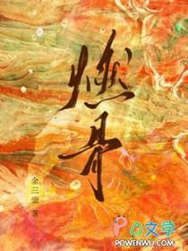 吴山居之帐之燃骨