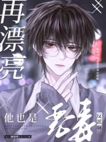 再漂亮他也是恶毒反派啊最新章节更新列表