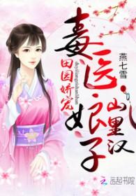 田园医香美娇娘子山里汉