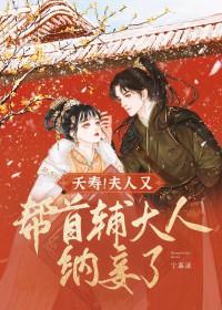 夭寿!夫人又帮首辅大人纳妾了短剧