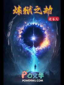 炼狱之劫txt电子书