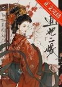 成婚后被太子觊觎了格格党
