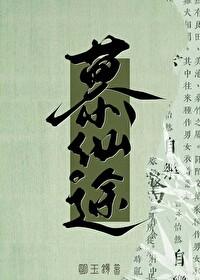 修仙就是抢钱!类别武侠仙侠作者 明玉镜