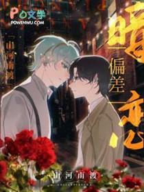 暗恋偏差番外