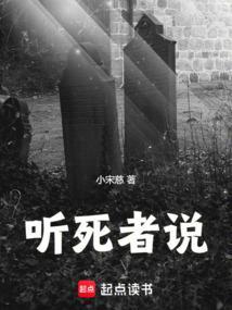 听死者说结局是什么