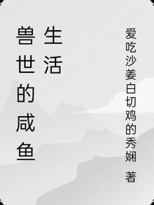 有关兽世的悠闲生活