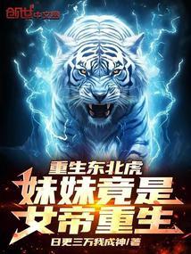 重生东北虎妹妹竟是女帝重生!日更三万我成神