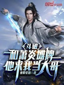 斗破之和萧炎是兄弟