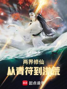 两界修真