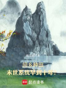 末世之回村种田