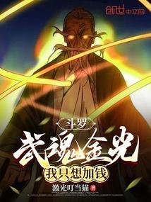 斗罗之我的武魂是金魂币