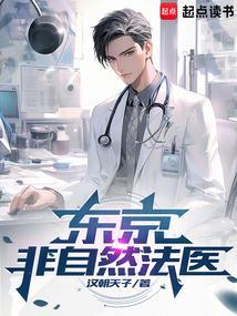 东京非自然法医TXT