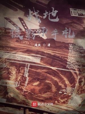 战地摄影师手札 笔趣阁