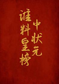谁料皇榜中状元马兰