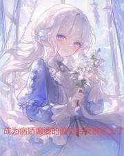 成为病娇的王后