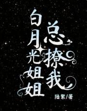 白月光姐妹啥意思