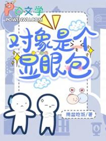 网恋对象是显眼包