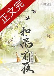 和离前夜她重生回出嫁前