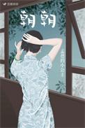 朝朝暮暮有人疼