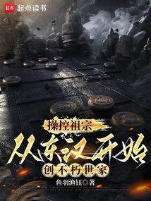 从东汉开始创不朽世家免费阅读软件