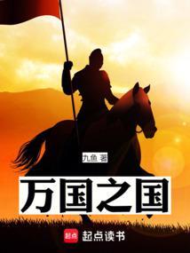 万国之国笔趣阁精校