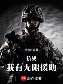 抗战我有无限援助在线阅读免费