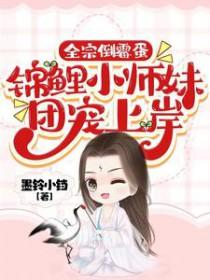 锦鲤小师妹团宠TXT