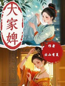 大家婢小家女