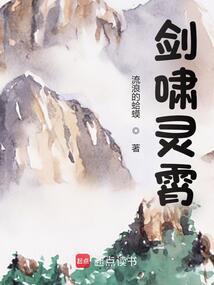 剑啸灵霄 在线阅读