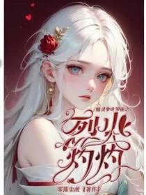 叶罗丽之火默