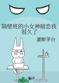 隔壁班的那个女孩