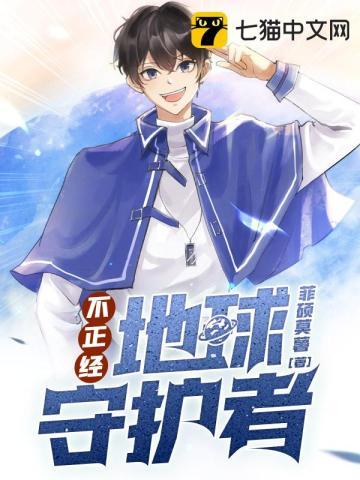 不正经地球守护者免费阅读