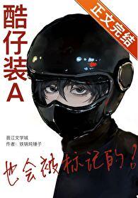 酷仔装a也会被标记的铁锅