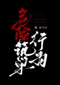 危险筑巢行为是指