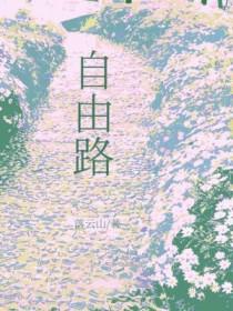 自由路二号街坊