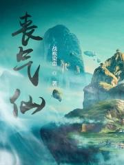 丧气仙的四个境界